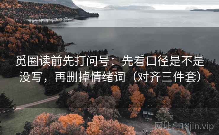 觅圈读前先打问号：先看口径是不是没写，再删掉情绪词（对齐三件套）
