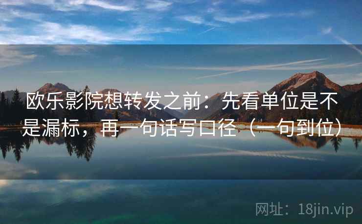 欧乐影院想转发之前:先看单位是不是漏标,再一句话写口径(一句到位) 欧乐影院想转发之前:先看单位是不是漏标,再一句话写口径(一句到位)