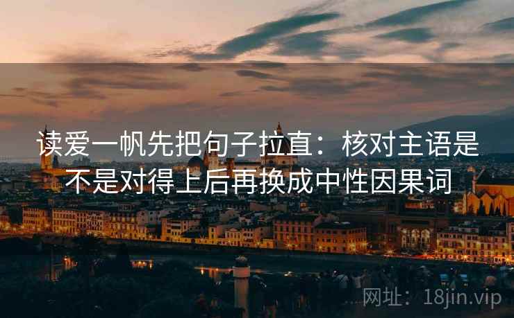 读爱一帆先把句子拉直：核对主语是不是对得上后再换成中性因果词